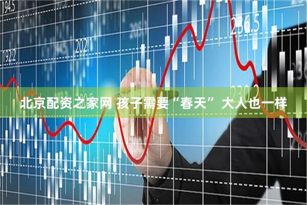北京配资之家网 孩子需要“春天” 大人也一样